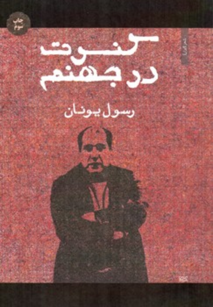 تصویر  کنسرت در جهنم (رقعی-شمیز)